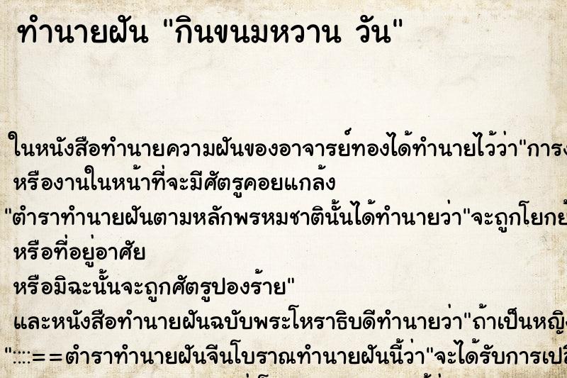 ทำนายฝัน กินขนมหวาน วัน ทำนายฝัน กินขนมหวาน วัน